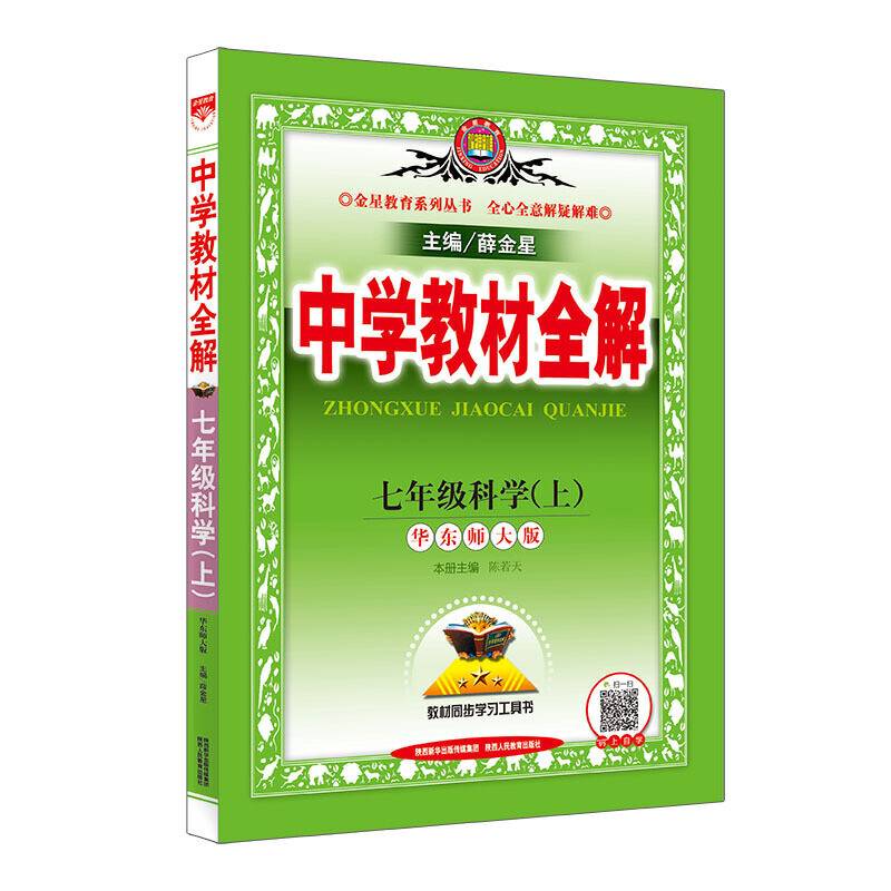 2020秋 中学教材全解 七年级科学上 华东师大版