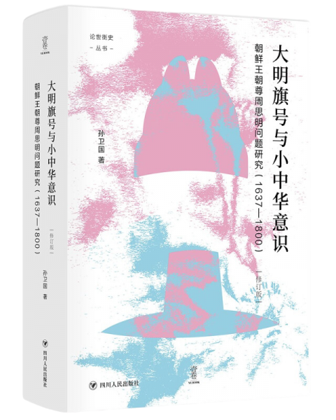 大明旗号与小中华意识：朝鲜王朝尊周思明问题研究 论世衡史丛书