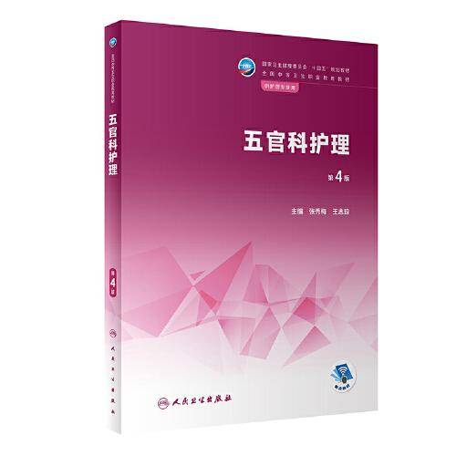 五官科护理（第4版）