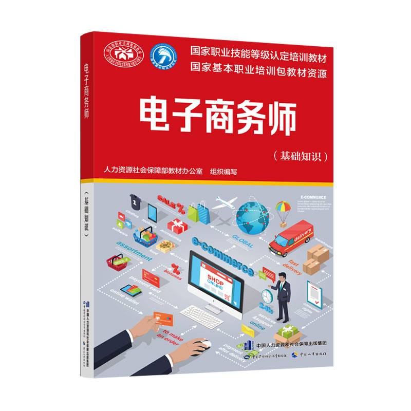 电子商务师——国家职业技能等级认定培训教材