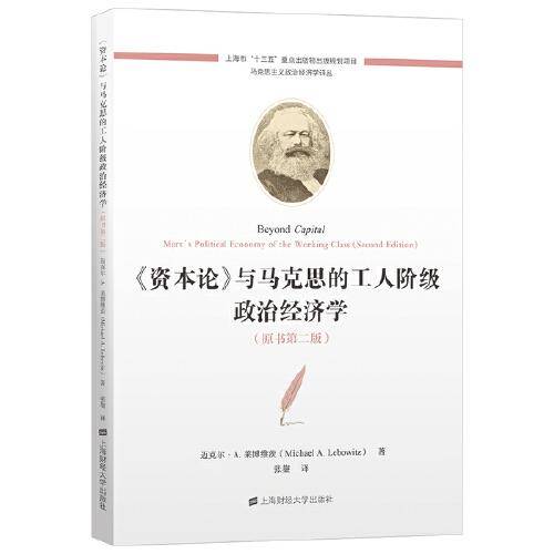 《资本论》与马克思的工人阶级政治经济学