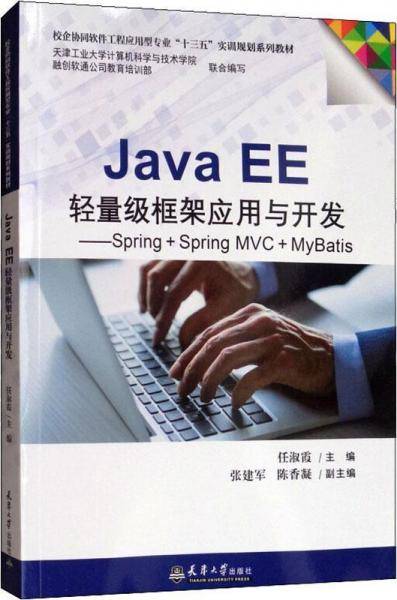 Java EE轻量级框架应用与开发――Spring+Spring MVC+MyBatis