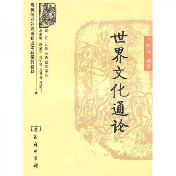 世界文化通论