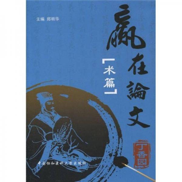 赢在论文
