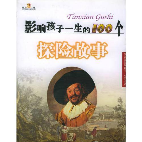 影响孩子一生的100个语文故事