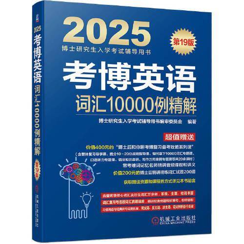 考博英语词汇10000例精解 第19版 博士研究生入学考试辅导用书编审委员会