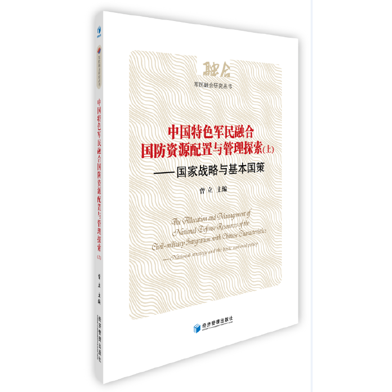 中国特色军民融合国防资源配置与管理探索：国家战略与基本国策