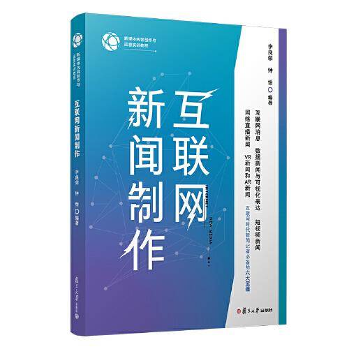 互联网新闻制作（新媒体内容创作与运营实训教程）