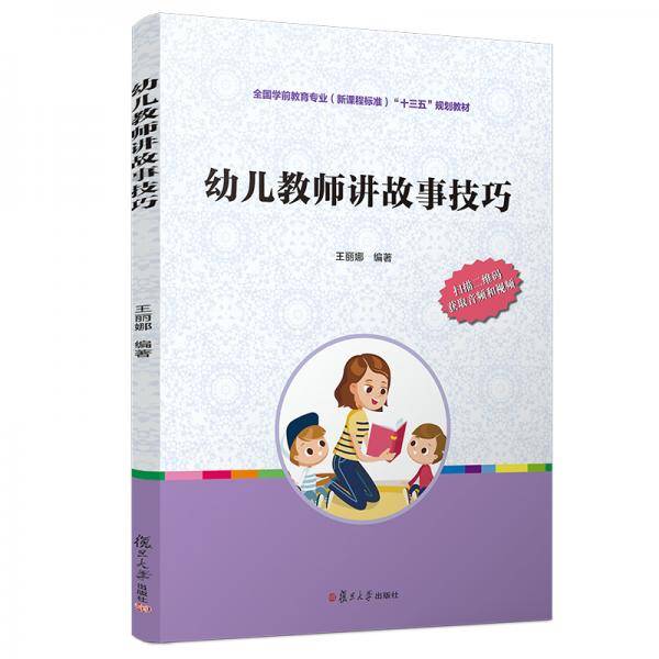 幼儿教师讲故事技巧（全国学前教育专业（新课程标准）“十三五”规划教材）