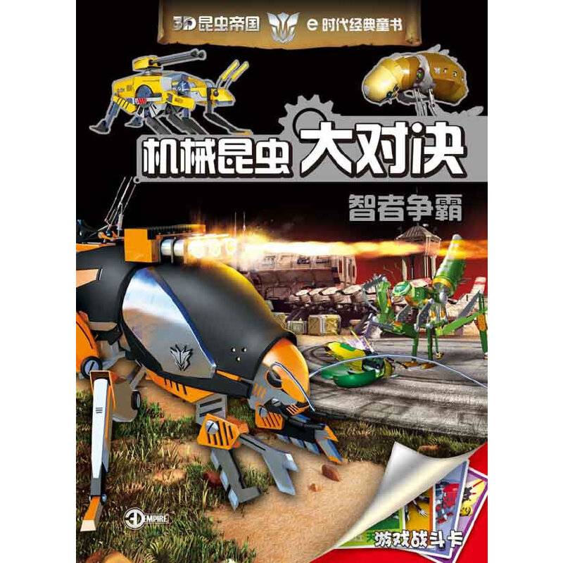 机械昆虫大对决 智者争霸