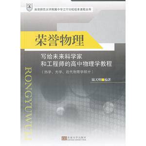 荣誉物理:写给未来科学家和工程师的物理学教程