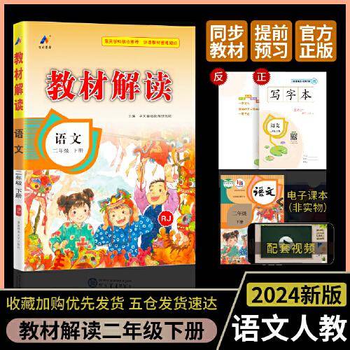 百川菁华2024春教材解读小学语文二年级下册（人教RJ）
