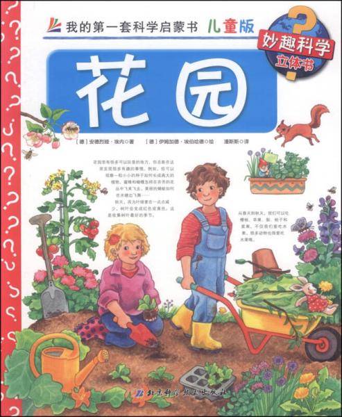 我的第一套科学启蒙书・妙趣科学立体书（儿童版）4：花园