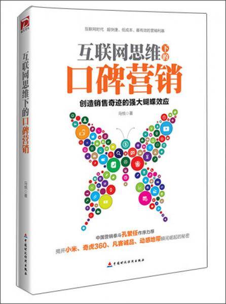 互联网思维下的口碑营销