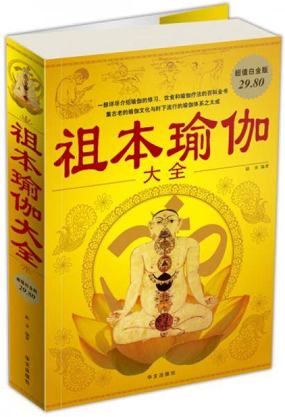 祖本瑜伽大全