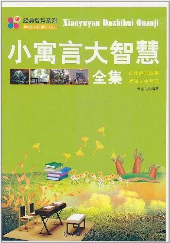 中小学生阅读系列之经典智慧系列--小寓言大智慧全集
