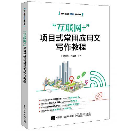 “互联网+”项目式常用应用文写作教程
