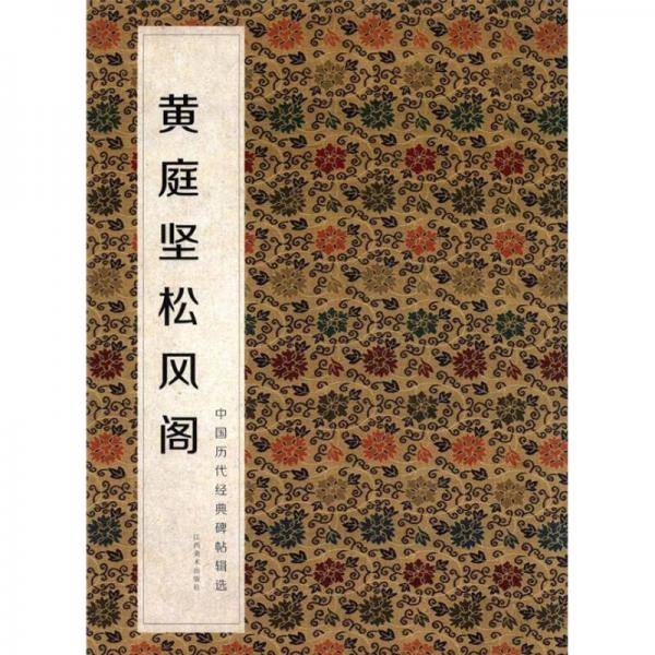黄庭坚松风阁-中国历代经典碑帖辑选