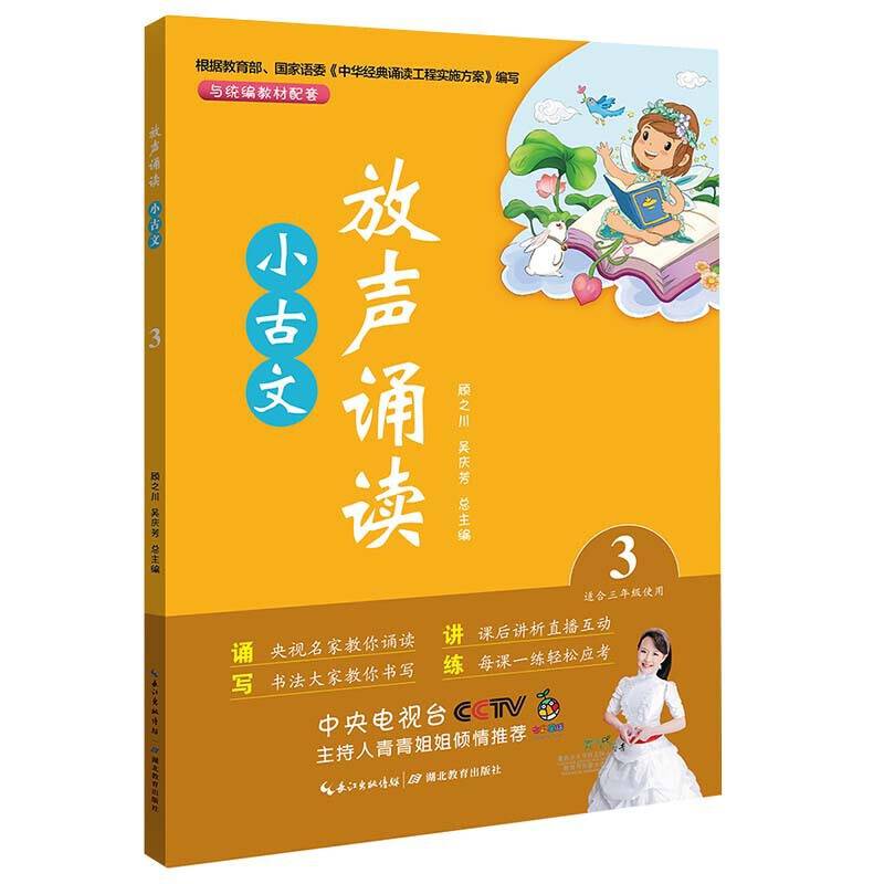 放声诵读・小古文 第三册