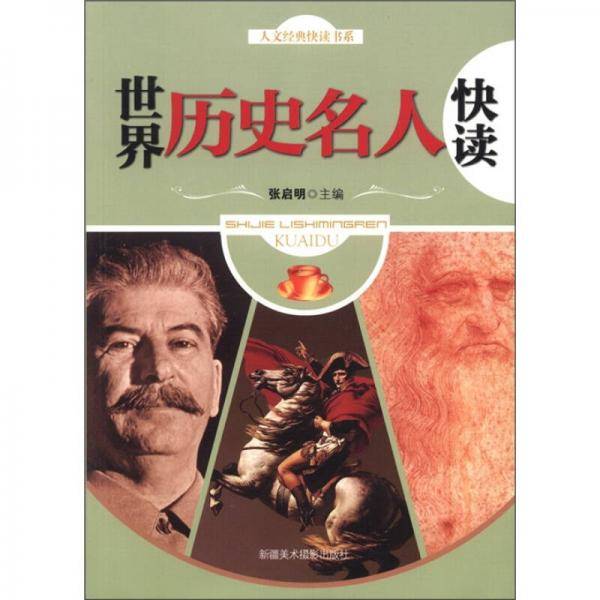 世界历史名人快读