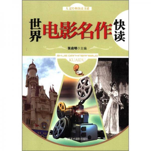 世界电影名作快读