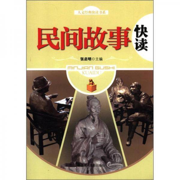 民间故事快读