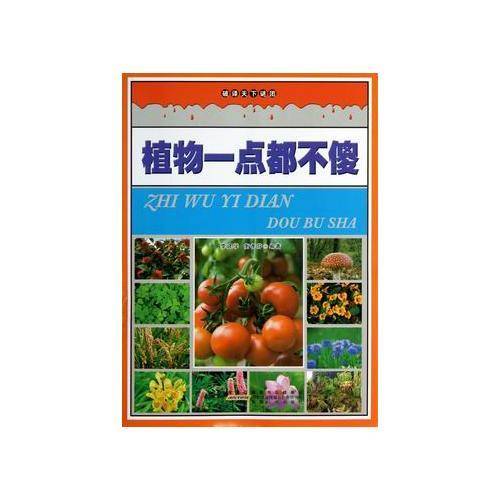 名家推荐学生必读现代科普知识丛书《破译天下谜团-植物一点都