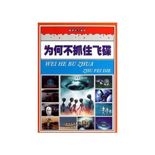 名家推荐学生必读现代科普知识丛书《破译天下谜团-为何不抓住