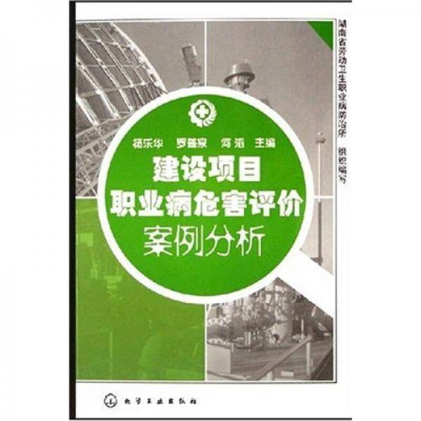建设项目职业病危害评价案例分析