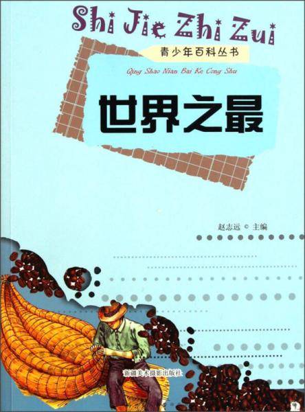 青少年百科丛书