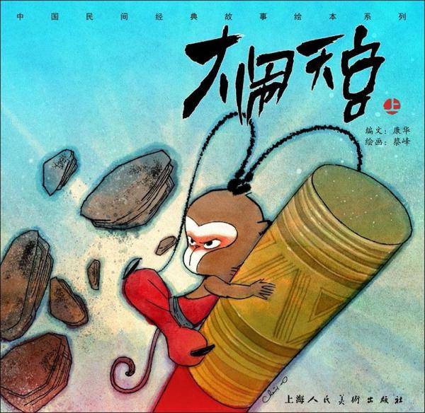 大闹天宫（上）/中国民间经典故事绘本系列