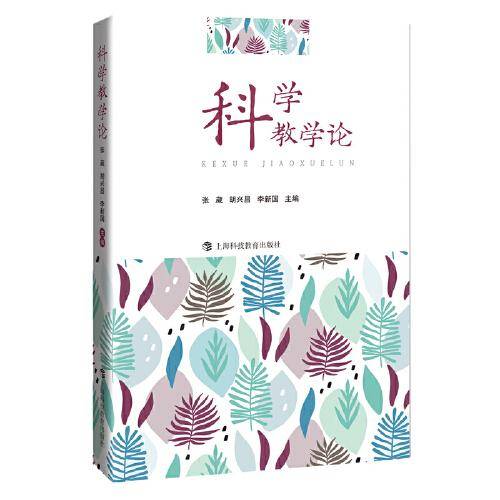 科学教学论