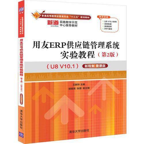 用友ERP供应链管理系统实验教程（第2版 U8 V10.1 新税制 微课版）