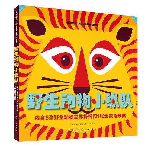 野生动物小纵队（英国幼儿认知3D全景折纸绘本）