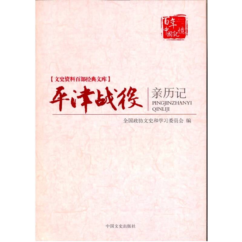 平津战役亲历记/文史资料百部经典文库