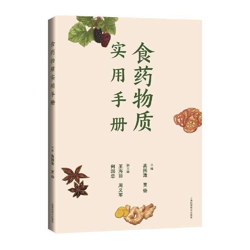 食药物质实用手册