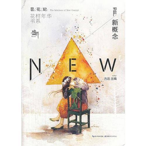 盛开·90后新概念·花样年华书系·昙花纪