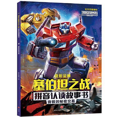变形金刚塞伯坦之战拼音认读故事书 音板的秘密交易