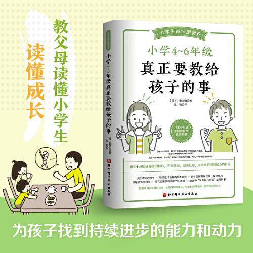 小学4~6年级真正要教给孩子的事