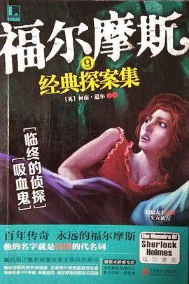 福尔摩斯经典探案集9