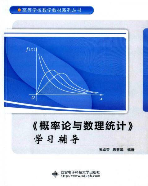 概率论与数理统计 学习辅导