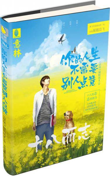 你的人生不需要别人点赞