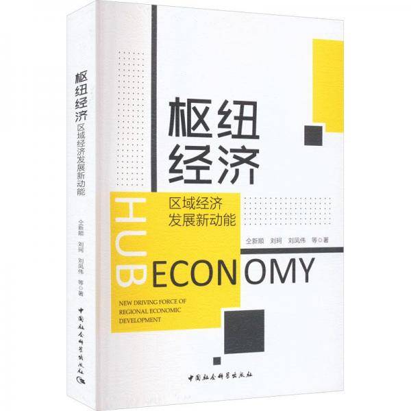 枢纽经济(区域经济发展新动能)