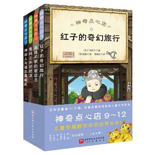 神奇点心店（9-12）（全4册）（欢迎光临钱天堂，“儿童版解忧杂货店”开张了！）