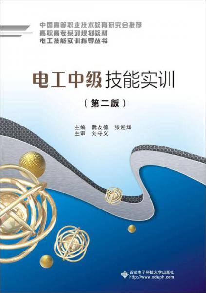 电工中级技能实训（第二版）（高职）