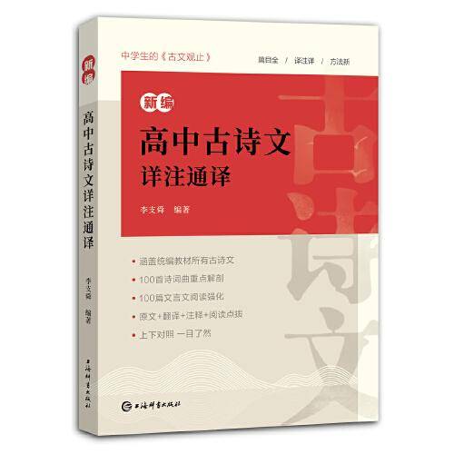 新编高中古诗文详注通译