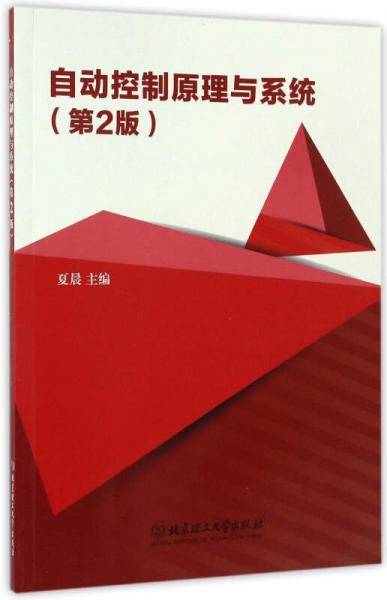 自动控制原理与系统（第2版）