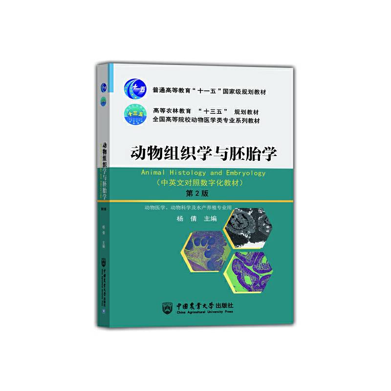 动物组织学与胚胎学