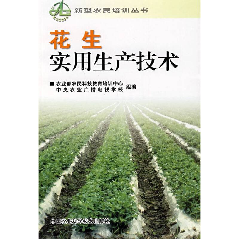 花生实用生产技术