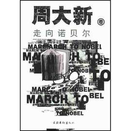 走向诺贝尔・周大新卷